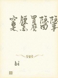 空腹胃隐隐作痛是怎么回事封面