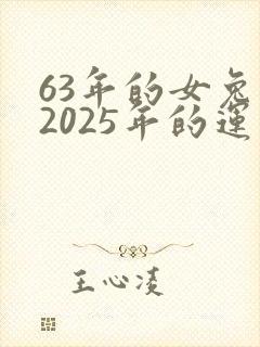 63年的女兔在2025年的运气如何