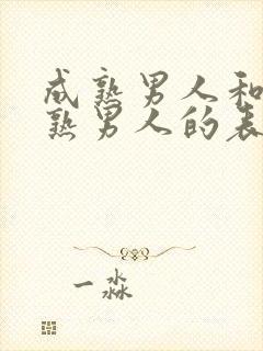 成熟男人和不成熟男人的表现