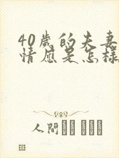 40岁的夫妻感情应是怎样的