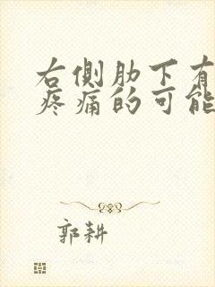 右侧肋下有疙瘩疼痛的可能病因有哪些封面