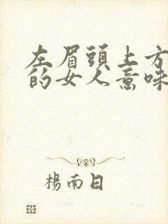 左眉头上方有痣的女人意味着什么