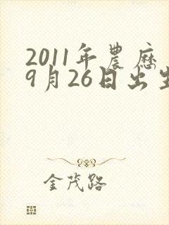 2011年农历9月26日出生的男孩命运如何