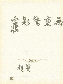 电影惊变无删减版