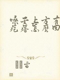 嗓子上方有个小疙瘩怎么回事封面