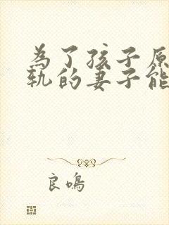 为了孩子原谅出轨的妻子能过得好吗