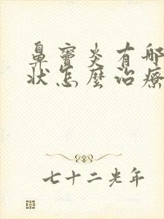 鼻窦炎有哪些症状怎么治疗