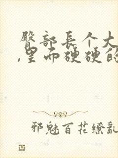 臀部长个大疙瘩,里面硬硬的是怎么回事