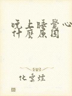 晚上睡觉心慌慌什么原因