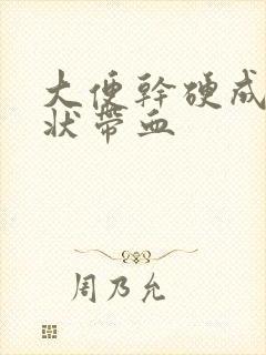 大便干硬成颗粒状带血