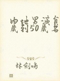 内地男演员40岁到50岁名单