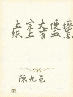 上完大便擦屁股纸上有血怎么回事