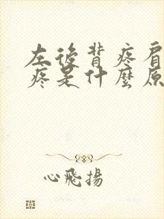 左后背疼肩胛骨疼是什么原因引起