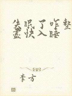 失眠了咋整怎么尽快入睡