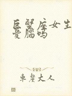 巨蟹座女生是恋爱脑吗封面