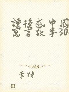 读后感中国古代寓言故事300字