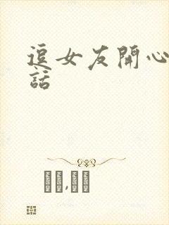 逗女友开心的笑话