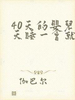 40天的婴儿白天睡一会就醒封面