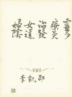 妇女治疗霉菌性阴道发炎多少钱封面