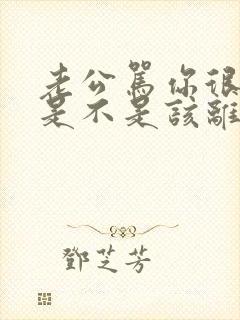 老公骂你很难听是不是该离婚封面