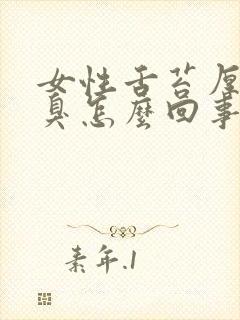 女性舌苔厚白口臭怎么回事