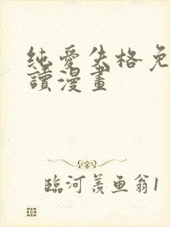 纯爱失格免费阅读漫画