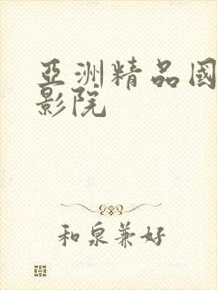 亚洲精品国产 影院