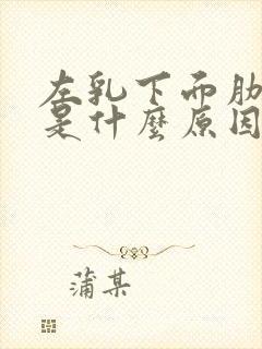 左乳下面肋骨疼是什么原因