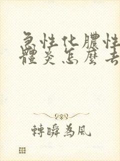 急性化脓性扁桃体炎怎么去脓封面