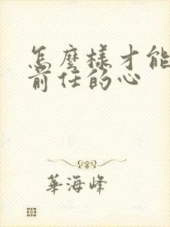 怎么样才能挽回前任的心