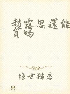 赵露思还能当演员吗