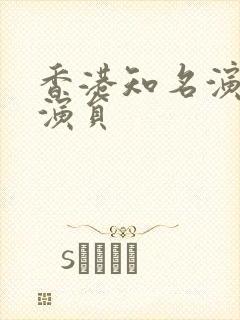 香港知名演员男演员