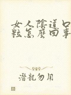 女人阴道口出肉粒怎么回事