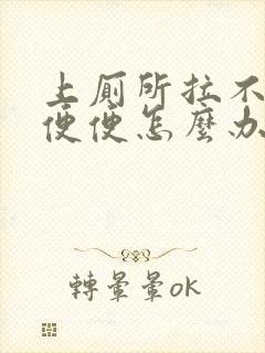 上厕所拉不下来便便怎么办?封面