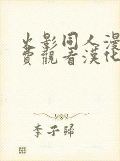 火影同人漫画免费观看汉化封面