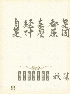 月经来都是血块是什么原因