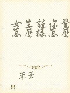 女生说你觉得我怎么样怎么回复