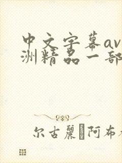 中文字幕av亚洲精品一部二封面