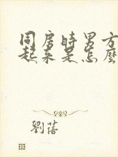 同房时男方硬不起来是怎么回事