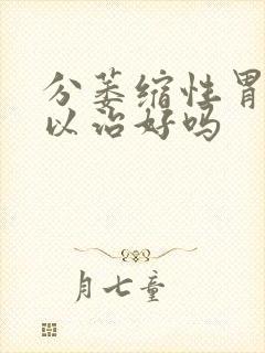 分萎缩性胃炎可以治好吗封面