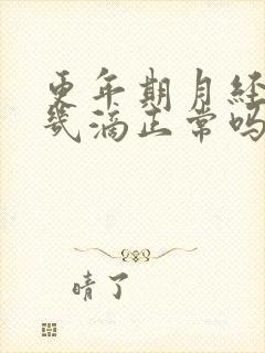 更年期月经少到几滴正常吗