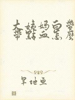 大姨妈白带里面带点血怎么回事