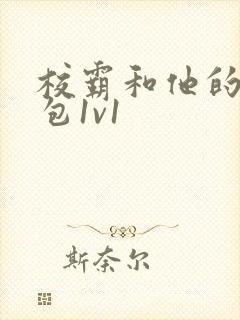 校霸和他的小哭包1v1封面