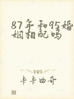 87年和95婚姻相配吗