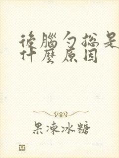 后脑勺总是痒是什么原因