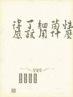 得了细菌性阴炎应该用什么药治