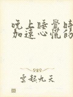 晚上睡觉时心跳加速心慌的原因封面