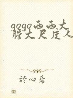 gogo西西大胆大尺度人体写真