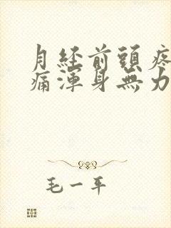 月经前头疼腰酸痛浑身无力