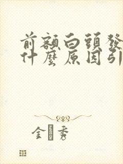 前额白头发多是什么原因引起的